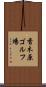 香木原ゴルフ場 Scroll