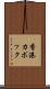 香港カポック Scroll