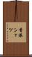 香港シャツ Scroll