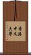 香港中文大學 Scroll