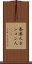 香港人 Scroll