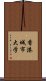 香港城市大学 Scroll