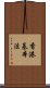 香港基本法 Scroll