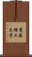 香港理工大学 Scroll