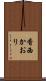 香西かおり Scroll