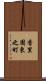 香里園東之町 Scroll