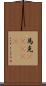 馬克(ateji) Scroll