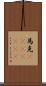 馬克(ateji)(rK) Scroll