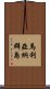 馬利亞納群島 Scroll