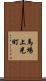馬場上光町 Scroll