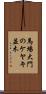 馬場大門のケヤキ並木 Scroll