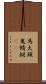 馬大頭 Scroll