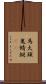 馬大頭;鬼蜻蜓(oK) Scroll