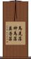 馬尾藻 Scroll
