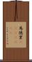 馬徳里(ateji)(RK) Scroll
