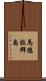馬德拉群島 Scroll