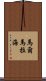 馬爾馬拉海 Scroll