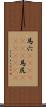 馬穴(ateji)(rK) Scroll