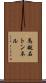 馬越石トンネル Scroll