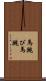 馬跳び Scroll