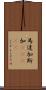 馬達加斯加(ateji) Scroll