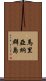 馬里亞納群島 Scroll