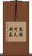 馬雅可夫斯基 Scroll