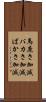 馬鹿さ加減 Scroll