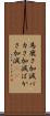 馬鹿さ加減 Scroll
