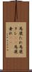 馬鹿たれ Scroll