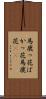 馬鹿っ花 Scroll