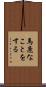 馬鹿なことをする Scroll