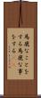 馬鹿なことをする Scroll