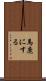馬鹿にする Scroll