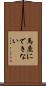 馬鹿にできない Scroll