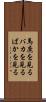 馬鹿を見る Scroll