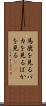 馬鹿を見る Scroll