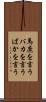 馬鹿を言う Scroll