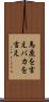 馬鹿を言え Scroll