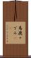 馬鹿ップル(sK) Scroll