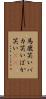 馬鹿笑い Scroll