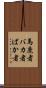 馬鹿者 Scroll