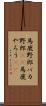 馬鹿野郎 Scroll