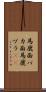 馬鹿面 Scroll