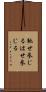 馳せ参じる Scroll