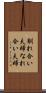 馴れ合い夫婦 Scroll