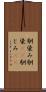 馴染み Scroll