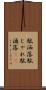 駄洒落 Scroll