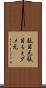駄目元 Scroll