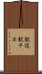 駅近 Scroll
